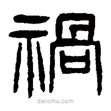 楊沂孫寫的篆書禍