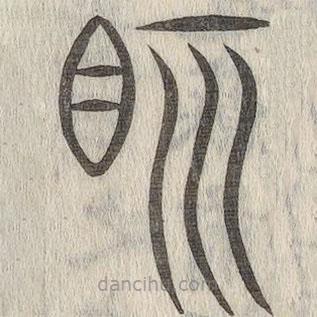 說文解字寫的篆書視