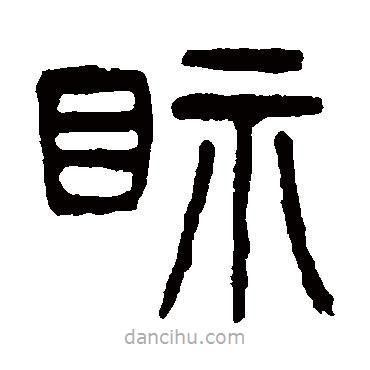 楊沂孫寫的篆書視