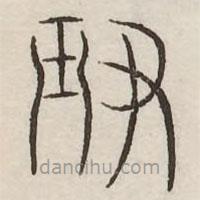汗簡(jiǎn)寫的篆書鈕