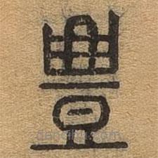 千文六书统要写的篆书礼