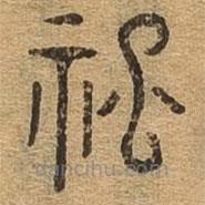 千文六書統(tǒng)要寫的篆書祀