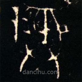 金文书法集萃写的篆书彜