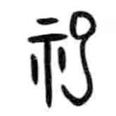 甲骨文寫的篆書祀