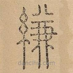 說文廣義寫的篆書縑