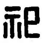 篆刻字典寫的篆書祀