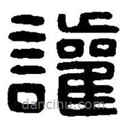 篆刻字典寫的篆書讙