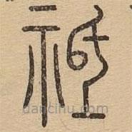 王夫之寫的篆書祗
