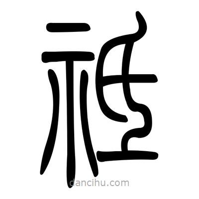 佚名寫的篆書祗
