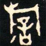 金文書法集萃寫的篆書祈