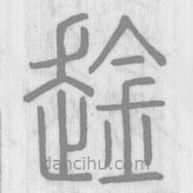 說文解字寫的篆書趛