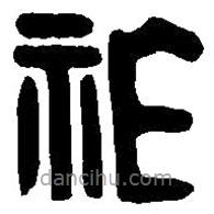 篆刻字典寫的篆書祚