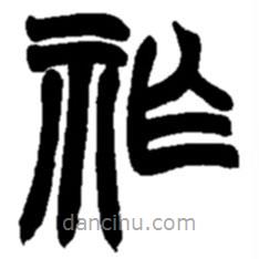 趙之謙寫(xiě)的篆書(shū)祚