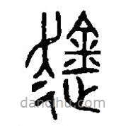 篆刻字典寫的篆書趛