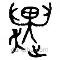 篆刻字典寫(xiě)的篆書(shū)趩