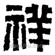 篆刻字典寫的篆書祥