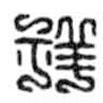 鳥蟲篆寫的篆書祥