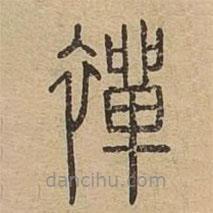 說文廣義寫的篆書禪