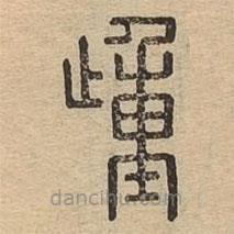 说文广义写的篆书歱