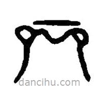 篆刻字典寫(xiě)的篆書(shū)祿