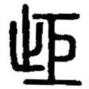 篆刻字典寫的篆書歫