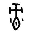 篆刻字典寫(xiě)的篆書(shū)祿