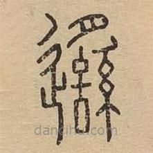 说文广义写的篆书邎