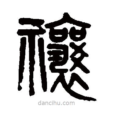 吳大澄寫(xiě)的篆書(shū)禳