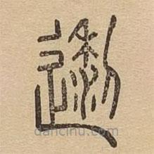 說(shuō)文廣義寫的篆書邌