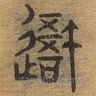 千文六書(shū)統(tǒng)要寫(xiě)的篆書(shū)我