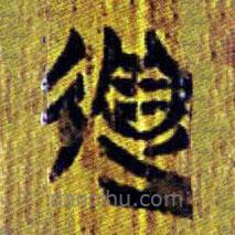 清華簡(jiǎn)寫的篆書迵