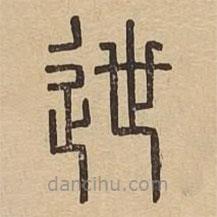 說文廣義寫的篆書迣