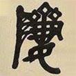 吳昌碩寫(xiě)的篆書(shū)我
