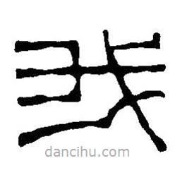 篆刻字典寫的篆書我