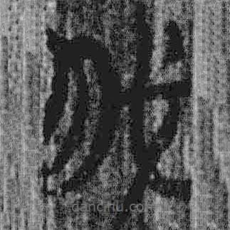上博簡寫的篆書我