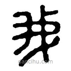 篆刻字典寫的篆書我
