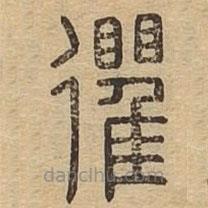 說文廣義寫的篆書忂