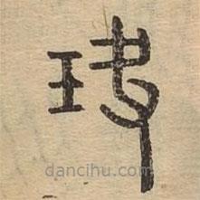 說文廣義寫的篆書玦