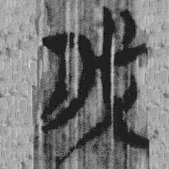 上博簡寫的篆書我
