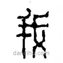 篆刻字典写的篆书我