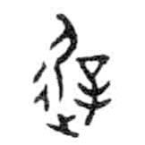 金文寫的篆書徲