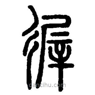 篆刻字典寫的篆書徲