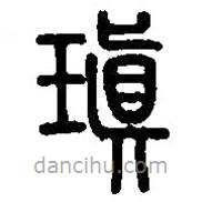 篆刻字典写的篆书瑱