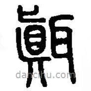 篆刻字典写的篆书瑱