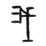 甲骨文寫(xiě)的篆書(shū)我