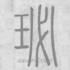 說文解字寫的篆書珌