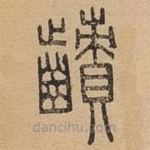 说文广义写的篆书齰