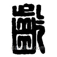 篆刻字典寫的篆書齕