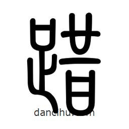 新篆體寫的篆書踖