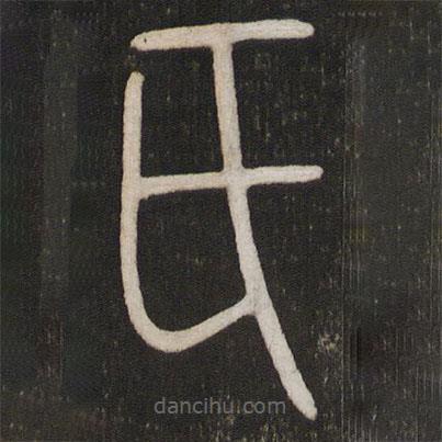 刘园集帖写的篆书氏